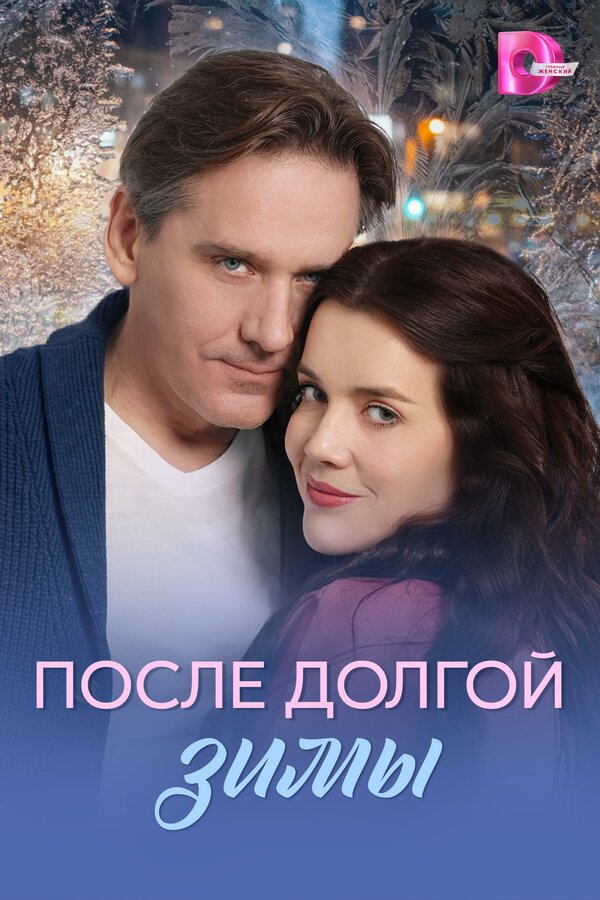 После долгой зимы постер